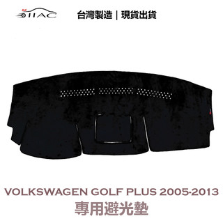【IIAC車業】Volkswagen Golf PLUS 專用避光墊 2005-2013 防曬 隔熱 台灣製造