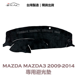 【IIAC車業】Mazda Mazda3 專用避光墊 2009-2014 防曬 隔熱 台灣製造 現貨