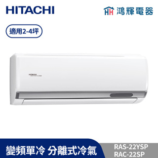 鴻輝冷氣 | HITACHI 日立 RAC-22SP+RAS-22YSP 變頻單冷一對一分離式冷氣 含標準安裝
