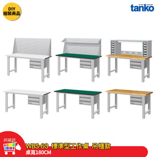 天鋼 標準型工作桌 吊櫃款 WBS-63022 寬180CM 多用途桌 電腦桌 辦公桌 工作桌 工業桌 實驗桌 書桌
