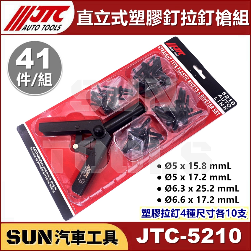 ●現貨● SUN汽車工具 JTC-5210 直立式塑膠釘拉釘槍組 塑鋼拉釘組 直立式 塑鋼 塑膠 拉釘 拉釘槍