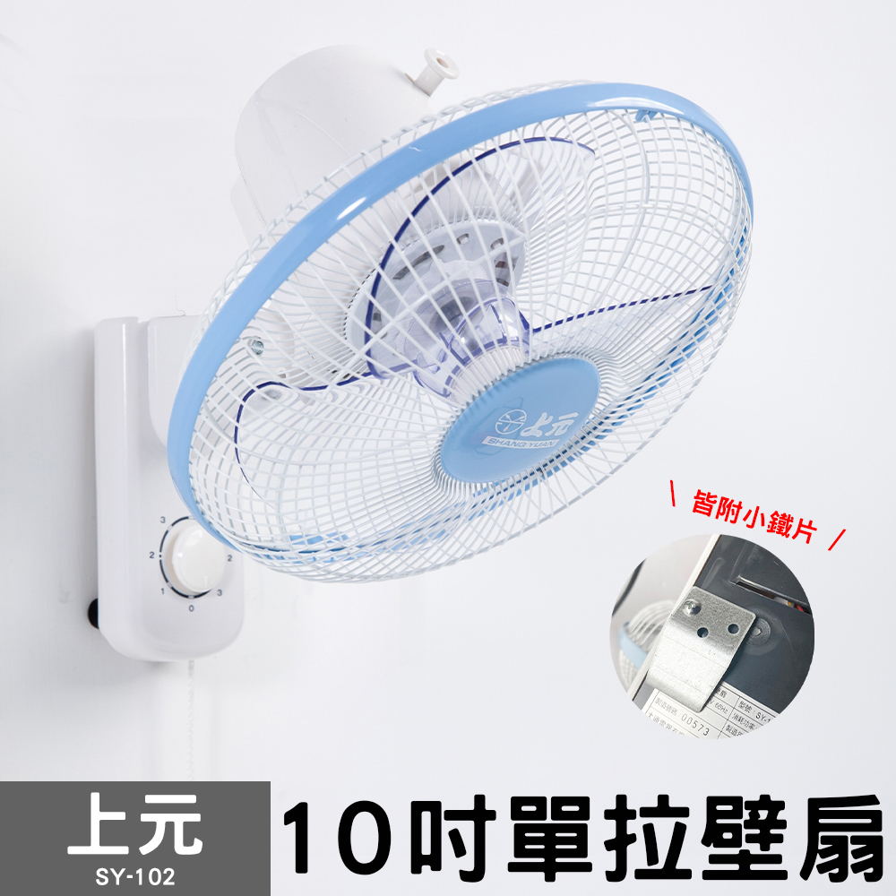 {超取限一台} 上元 10吋壁扇SY-102 (附小鐵片) 電風扇 壁掛扇