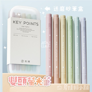 【臺灣現貨 快速出貨】高質感雙頭螢光筆 莫蘭迪螢光筆 馬卡龍螢光筆 柔色螢光筆 手帳筆 螢光筆 重點筆 護眼筆 贈收納盒