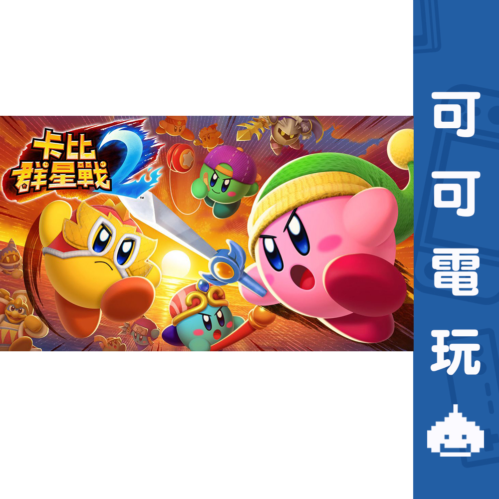 任天堂 NS Switch《卡比群星戰 2》中文版 卡比之星 卡比 星之卡比 大亂鬥 數位 下載版