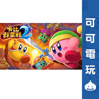 任天堂 NS Switch《卡比群星戰 2》中文版 卡比之星 卡比 星之卡比 大亂鬥 數位 下載版