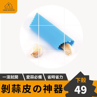 【去蒜皮神器】去蒜皮器 大蒜剝皮器 搓大蒜去皮器 剝蒜筒 剝蒜器 拔蒜皮神器 矽膠蒜頭脫皮器 大蒜剝皮器 去蒜皮神器 皮