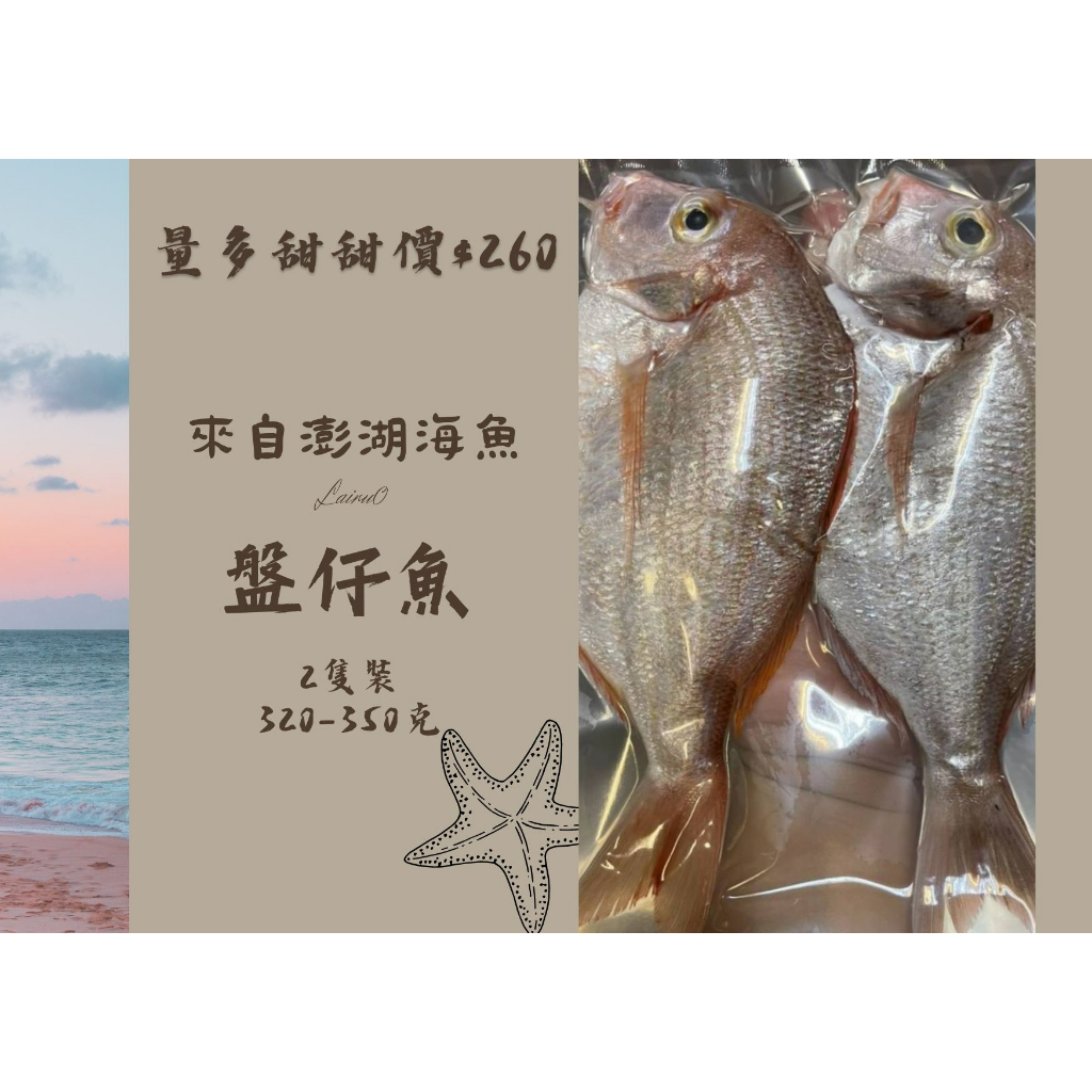 澎湖家鄉海魚🐠 盤仔魚（魚刺少）