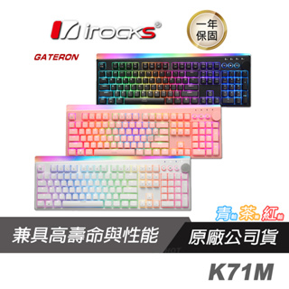 iRocks 艾芮克 K71M 電競鍵盤 佳達隆軸 黑 粉 白色 中文版/RGB/智慧轉輪/吸音棉/多媒體快捷鍵