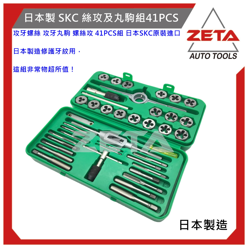 【ZETA汽車工具】日本製 絲攻及丸駒組/ 丸駒/圓駒組 日本SKC 攻牙螺絲攻 丸