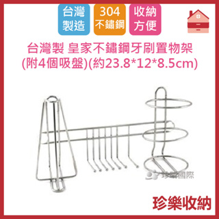 【珍樂收納】台灣製 皇家不鏽鋼牙刷置物架 附4個吸盤 約23.8*12*8.5cm 浴室牙刷收納架 收納架