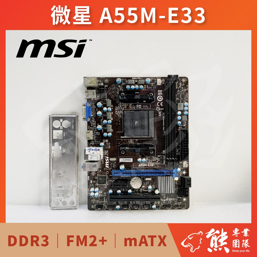 已測試✅ 微星 A55M-E33 主機板 #AMD® A55 #FM2+