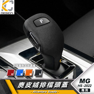 名爵 MG HS HS PHEV MG5 MG7 排檔 換檔 檔位 排檔頭 麂皮 翻毛皮 Alcantara