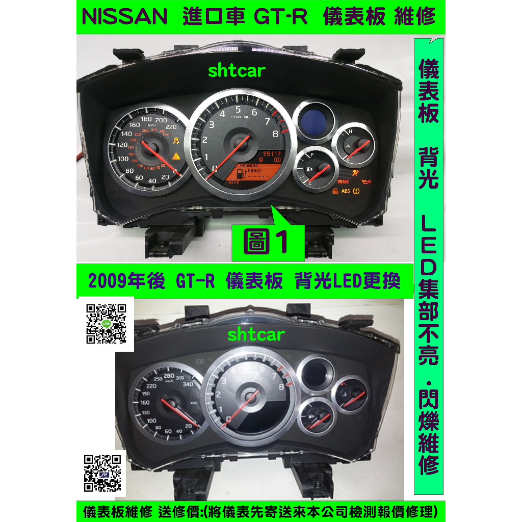NISSAN GT-R 2009- 儀表板維修 儀表背光 LED集部不亮.閃爍 進口車 GTR 儀表維修 背光 LED