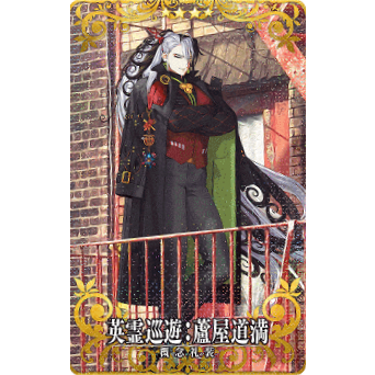 《好動漫》FGO 英靈巡遊 蘆屋道滿 Fate/Grand Order AC 機台卡 收集卡 收藏卡(閃卡)