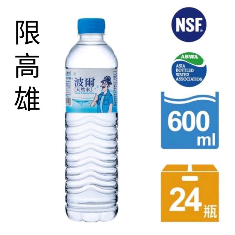 （免運費）波爾天然水600ml x24入 波爾水 波爾瓶裝水 波爾寶特瓶 天然水 波爾天然水 波爾 礦泉水 水