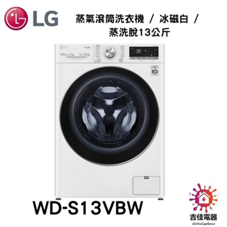 LG樂金 聊聊詢問更優惠 蒸氣滾筒洗衣機 / 冰磁白 / 蒸洗脫13公斤 WD-S13VBW