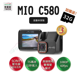 【MIO】DVR Mio C580 SONY星光級+測速 高速星光級 單鏡頭行車紀錄器+32G+3年保固(車麗屋)