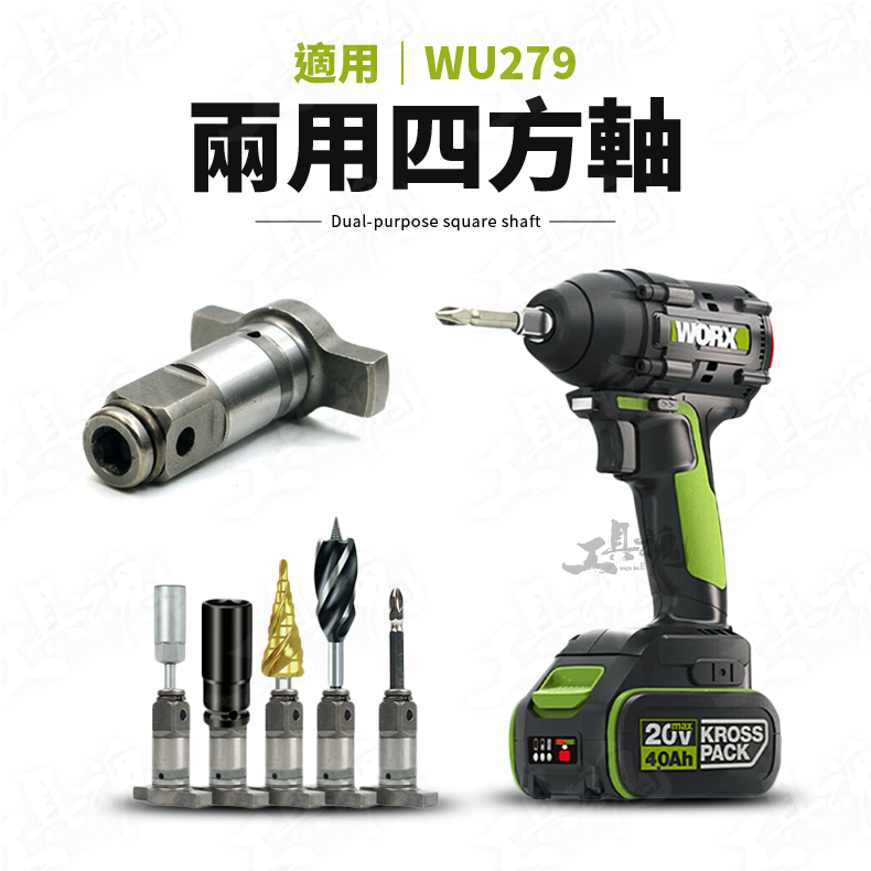 兩用四方軸 WU279適用 專用訂製款 轉換接頭 套筒 WU279 WORX