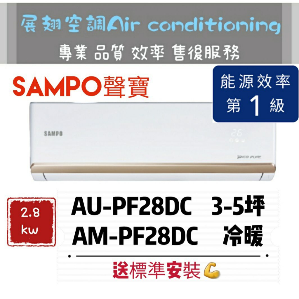 聲寶 冷暖3-5坪【💪送標準安裝】AM-PF28DC/AU-PF28DC一級變頻R32 SAMPO 分離式冷氣