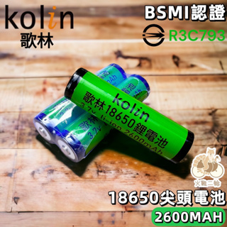 火雞單車 Kolin 歌林 18650 2600 mAh 檢驗合格 高容量 3.7v 充電 電池 鋰電池