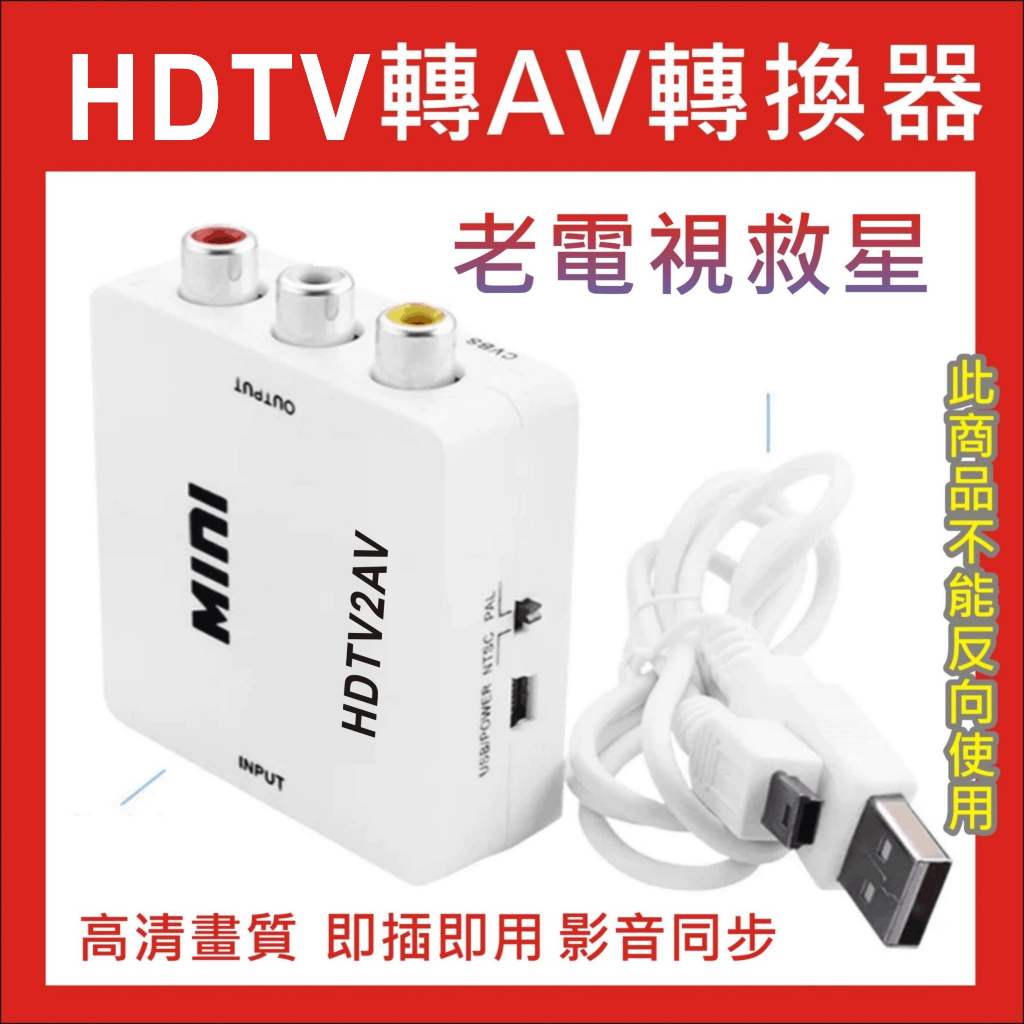 HDMI轉AV 轉換盒 轉接頭 HDMI TO AV 端子 轉接器 轉換器 支援1080P 老電視 救星 影音轉換