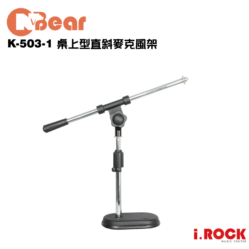 CNBear K-503-1 台灣製 桌上型直斜麥克風架【i.ROCK 愛樂客樂器】