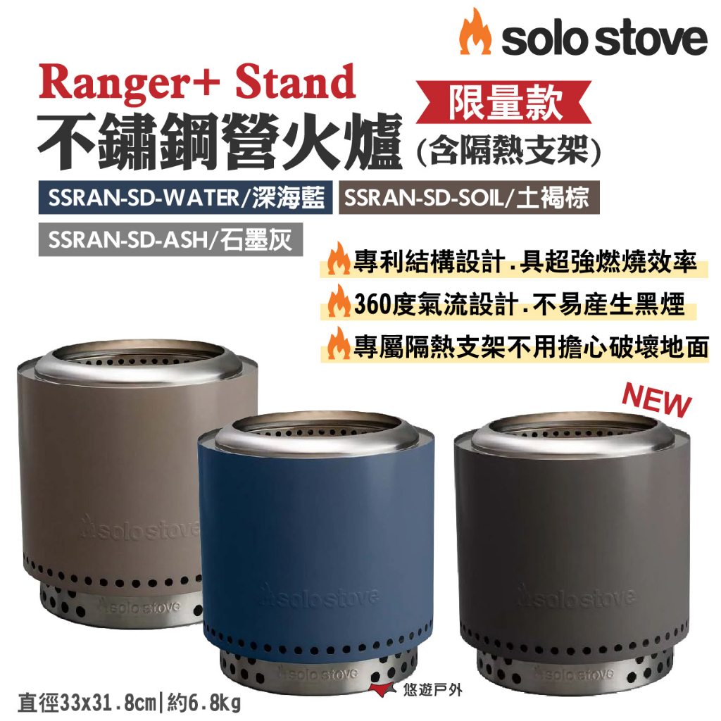 【SOLO STOVE】限量款 Ranger+ Stand不鏽鋼營火爐(含隔熱支架) 元素色系 野炊 露營 悠遊戶外