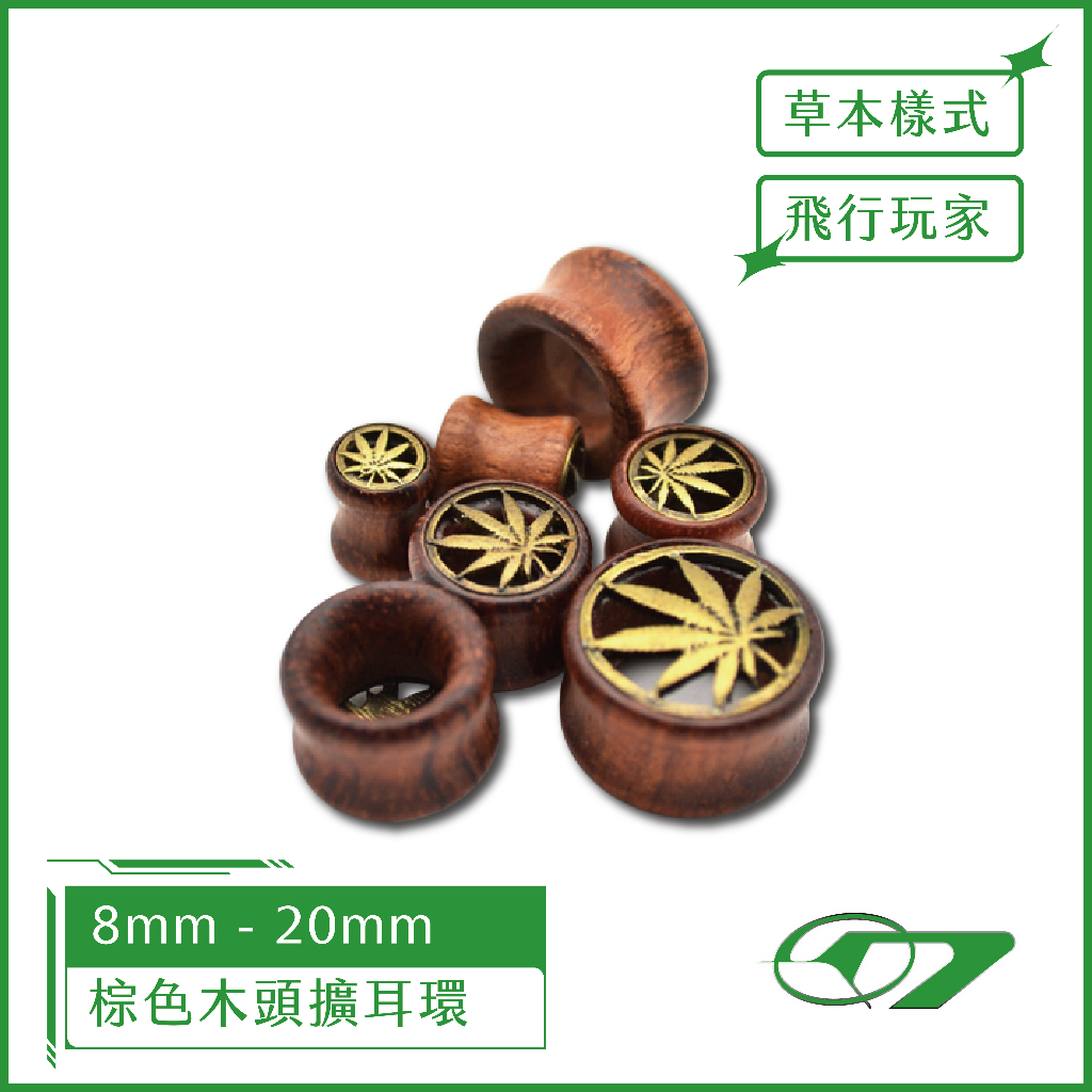 草本玩家必備 木紋大麻葉空心擴耳環 8mm - 20mm 精緻款 擴耳器 耳環 圓弧 仿舊 420 HACKEN07