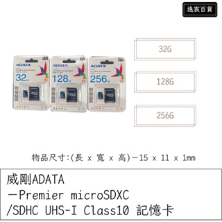 【逸宸】威剛ADATA－Premier microSDXC/SDHC UHS-I Class10 記憶卡