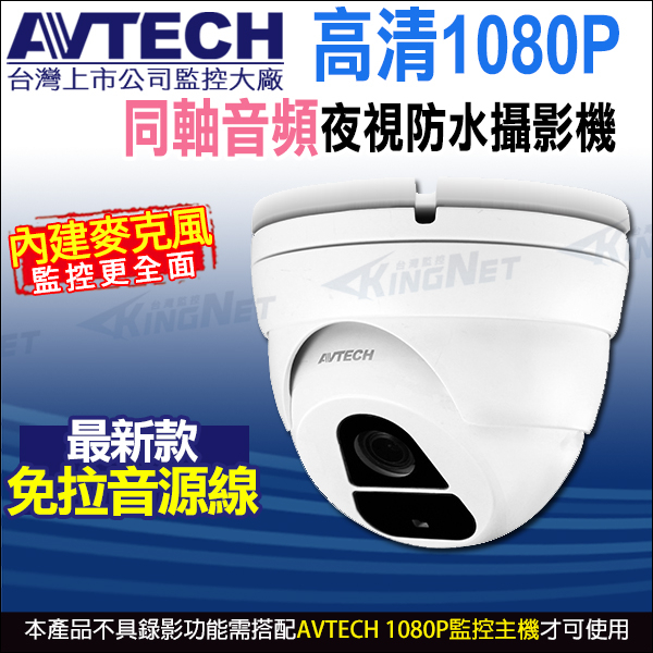 陞泰 AVTECH 四合一 1080P 內建收音 內建麥克風 半球型同軸音頻攝影機 DGC2205AT 台灣製