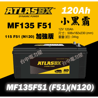 【台中電力屋】ATLAS MF135F51 電池(115F51加強版) 遊艇 船舶 聯結車 柴油發電機電池