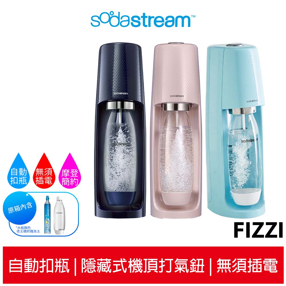 【超商免運 快速出貨】Sodastream 自動扣瓶氣泡水機 FIZZI 冰河藍/芭蕾粉/海軍藍 原廠公司貨保固2年