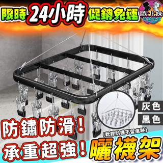 【臺灣現貨🔥24H出貨】鋁合金曬襪架 衣架 鋁合金曬襪架 襪子收納 鋁合金晾襪架 不鏽鋼晾襪架 多夾子晾衣架 不銹鋼衣夾