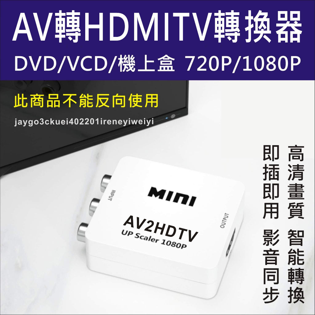 AV轉HDMI 轉換盒 AV TO HDMI 轉接器 轉換器 影音轉換 PS2 AV端子 wii