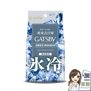 日本 GATSBY體用抗菌濕巾 冰涼無香30入/超值包 外出必備 潔淨清爽 懶人必備