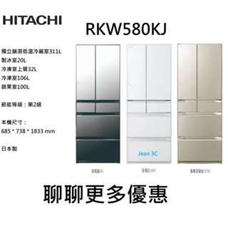 聊聊享優惠HITACHI日立 569L 日製六門冰箱 RKW580KJ琉璃鏡(X)琉璃白(XW)香檳琉璃金(XTN)