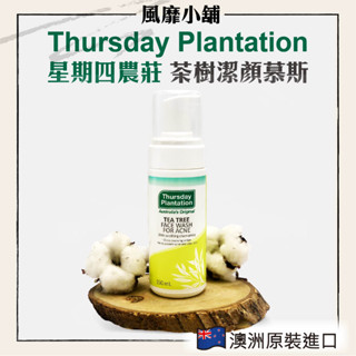 澳洲 Thursday Plantation 星期四農莊 茶樹潔顏慕斯 【正品帶發票】150ml