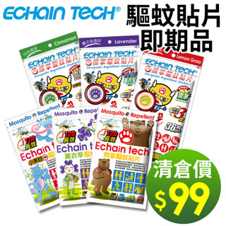 即期品下殺99元 ECHAIN TECH 熊掌 驅蚊貼片 熊掌長效 驅蚊貼片 防蚊貼片 小黑蚊驅蚊貼片