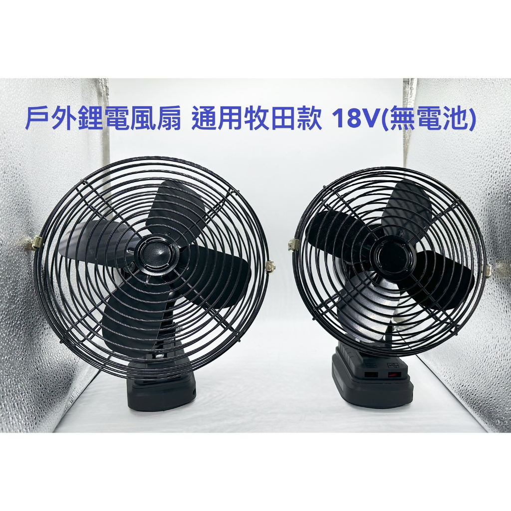 戶外鋰電電風扇 通用 類牧田款18V 6吋/8吋 充電式戶外大風力風扇 便攜式鋰電小型電動風扇(不含電池)