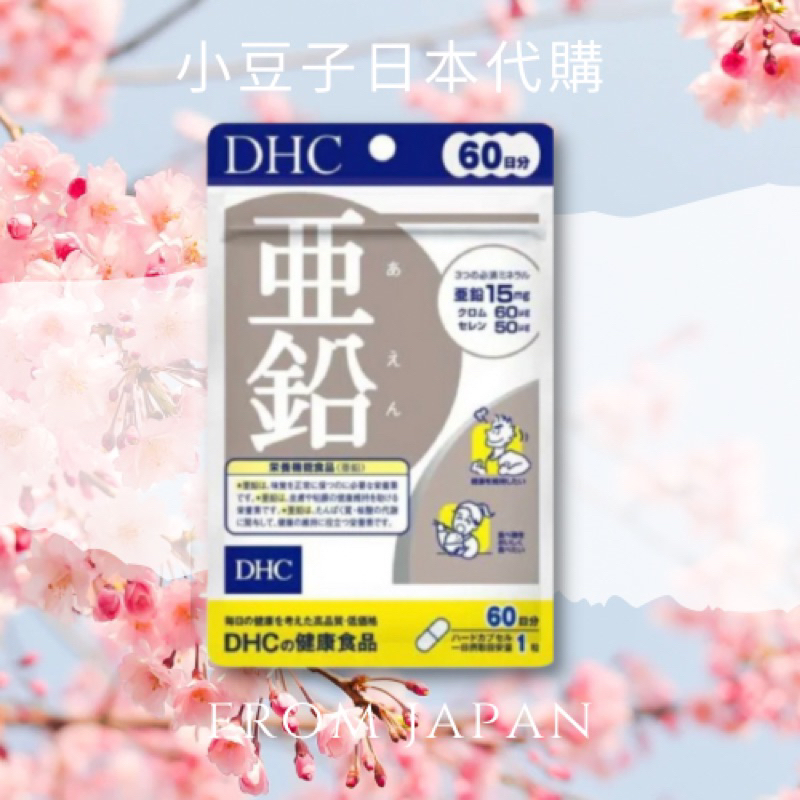 現貨不用等🌟關注折10元🉐️ DHC活力鋅元素 亞鉛 60天份