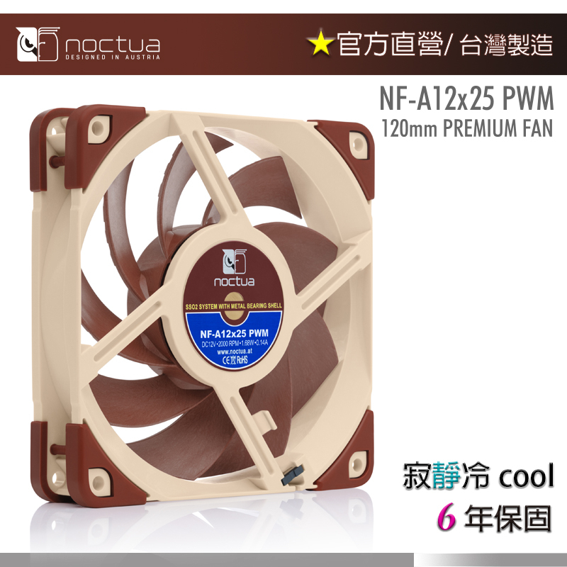【現貨】貓頭鷹 Noctua NF-A12x25 PWM 12cm 4PIN PWM 2000轉速 靜音風扇