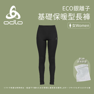 【ODLO】女款 ECO銀離子 基礎保暖型長褲 (141261)