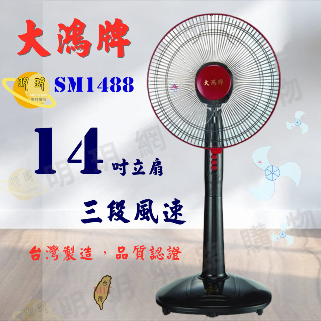 電風扇 電扇 風扇 台灣製造 大鴻牌14吋立扇  (SM-1488)