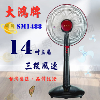 電風扇 電扇 風扇 台灣製造 大鴻牌14吋立扇 (SM-1488)