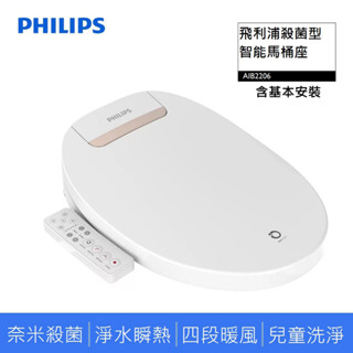 PHILIPS 飛利浦 智能馬桶便座 / 免治馬桶 AIB2206 附基本安裝 適用 AWP192/96濾心