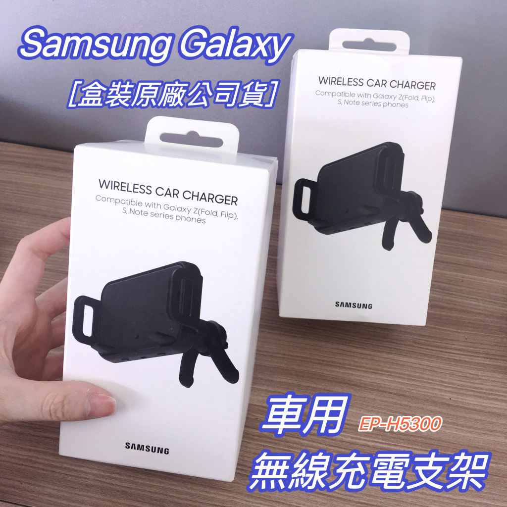 【原廠盒裝公司貨】三星 Galaxy 車用無線充電支架 EP-H5300 車用支架 充電支架