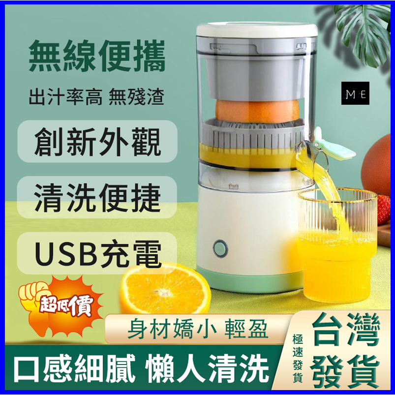 台灣出貨👍🏻 電動榨汁機  果汁機隨行杯 全自動柳丁壓汁機 充電式果汁機 宿舍公司家用小型榨汁機 無線便攜原汁機 果汁機