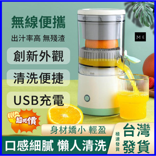 臺灣出貨👍🏻 電動榨汁機 果汁機隨行杯 全自動柳丁壓汁機 充電式果汁機 宿舍公司家用小型榨汁機 無線便攜原汁機 果汁機