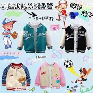 現貨❤️［臺灣賣家24H出貨］韓版兒童秋冬薄款棒球運動外套女童卡通印花外套男童時尚夾克