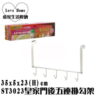 【愛家收納】臺灣製造 皇家門後五連掛勾架 ST3023 置物架 收納架 衣帽架 不鏽鋼架 門後勾架